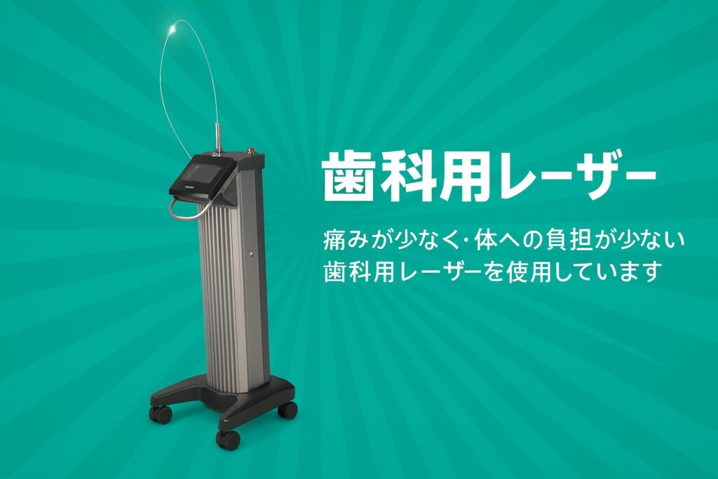 痛みの少ない治療を行うための盛岡市の歯科医院の歯科用レーザー機器