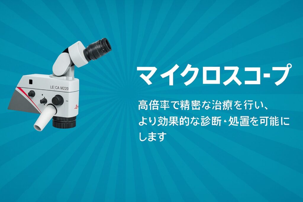 盛岡市の歯科医院が導入する精密治療用マイクロスコープ