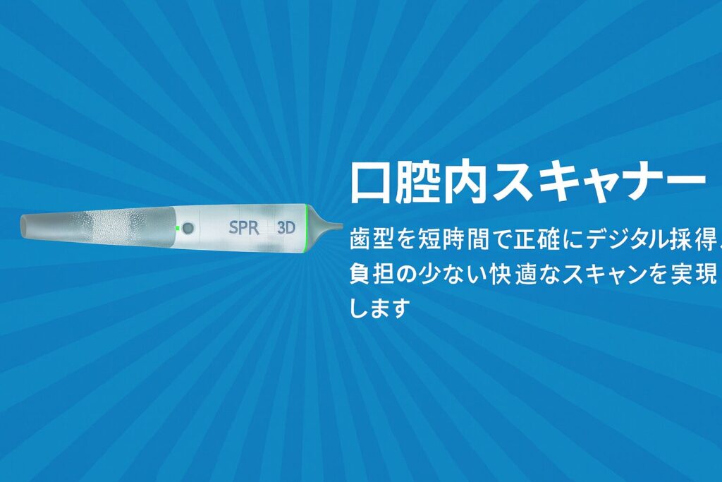 盛岡市の歯科医院が使用する口腔内3Dスキャナーによるデジタル型取り