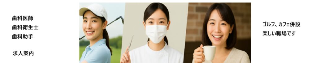 歯科医師・歯科衛生士・歯科助手の求人案内（Ha-Mil デンタルクリニック盛岡）