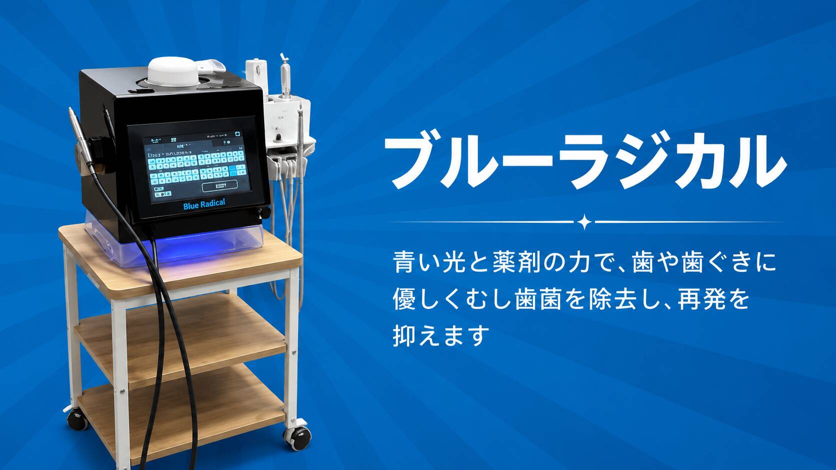 盛岡市の歯科医院で導入しているブルーラジカル治療