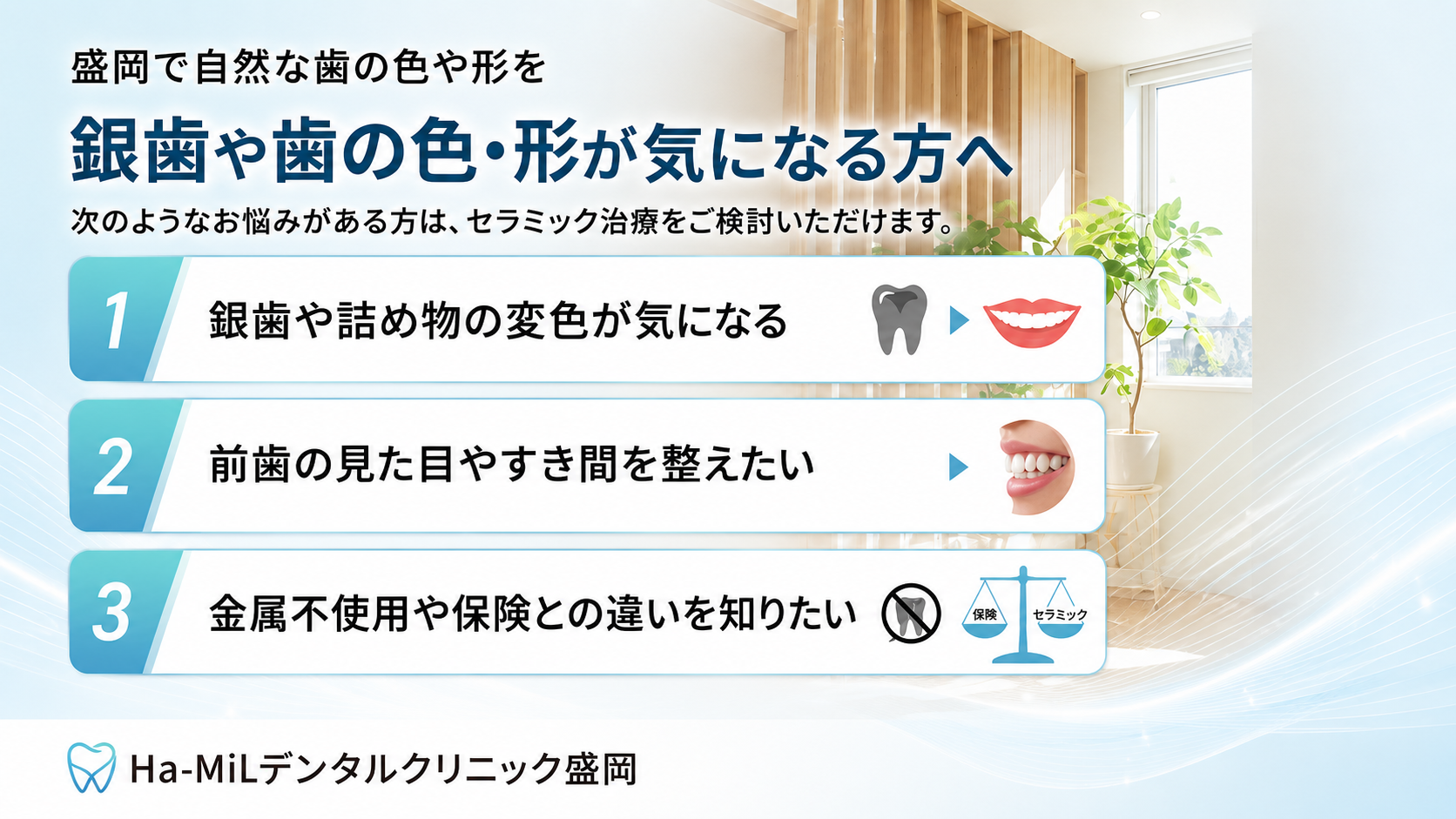 盛岡で銀歯や歯の色・形が気になる方へ|セラミック治療をご検討いただけるお悩み