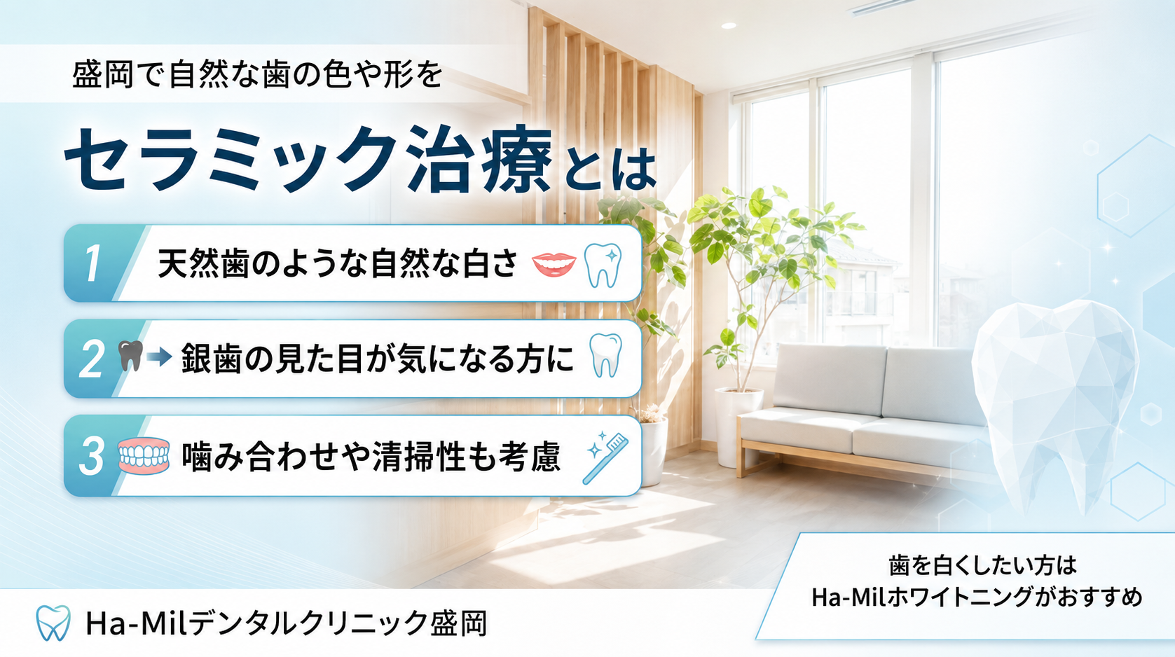 盛岡のHa-MiLデンタルクリニックのセラミック治療|自然な白さと見た目・噛み合わせに配慮