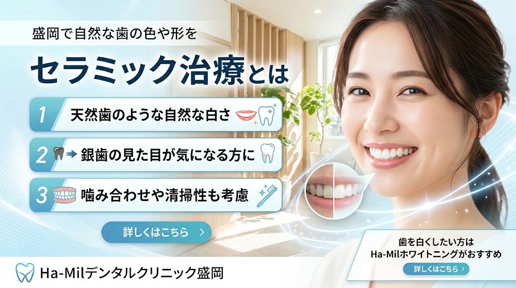 セラミック治療とは