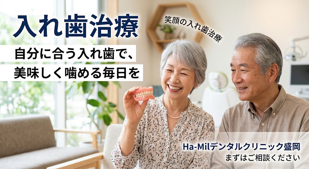 盛岡で入れ歯(義歯)ならHa-Milデンタルクリニック盛岡