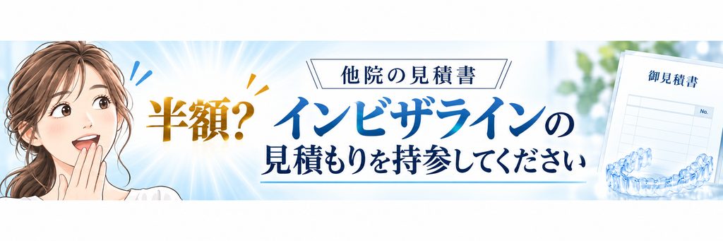 インビザラインの見積もりの半額でできるマウスピース矯正