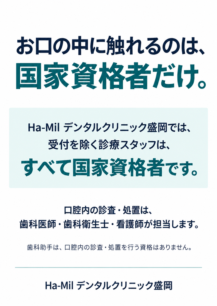 国家資格者だけが、お口の中を触れます