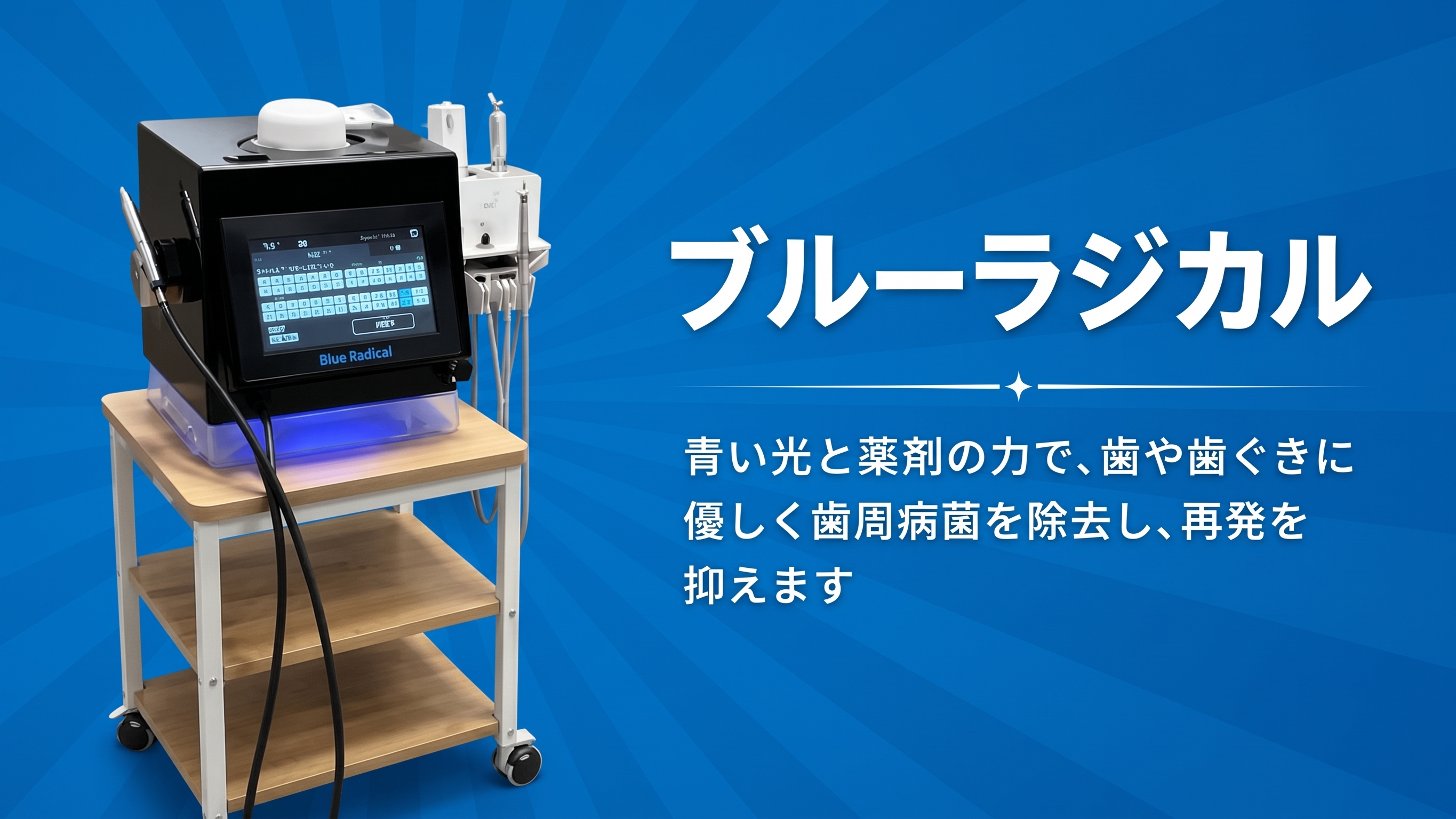 盛岡市の歯科医院で導入しているブルーラジカル治療